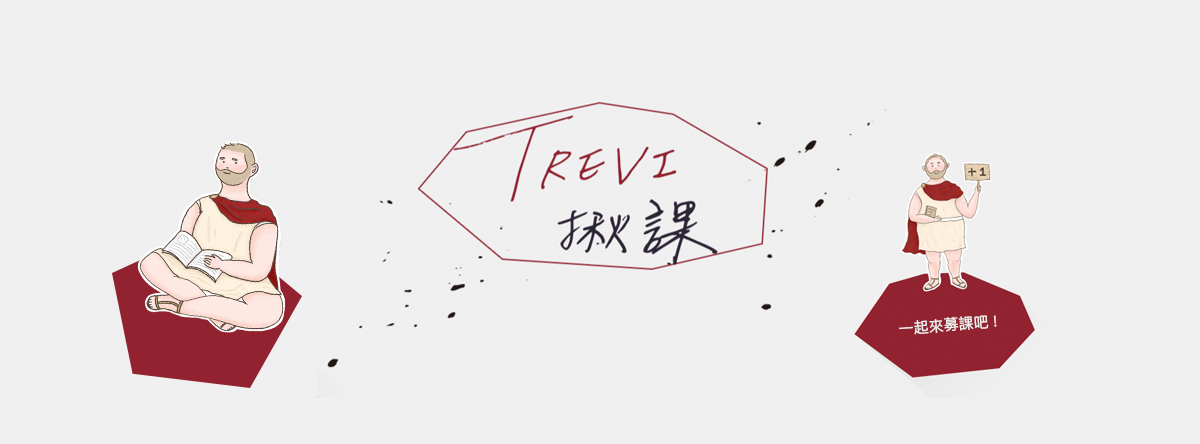 TREVI 揪課